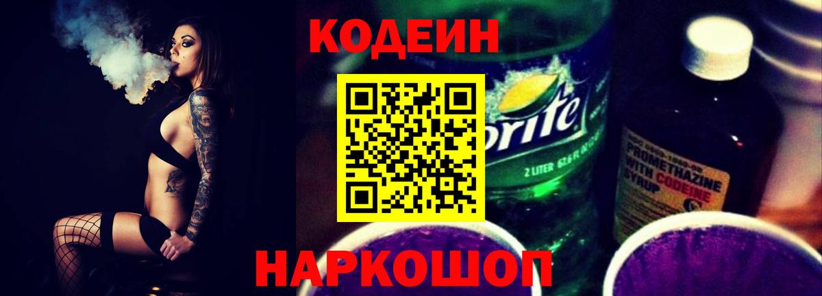 Кодеин напиток Lean (лин)  Вход с VPN  Кимовск 